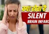 बिना लक्षण दिमाग पर हमला करता है Silent Stroke! बढ़ा सकता है डिमेंशिया और याददाश्त खोने का खतरा