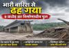 50 घंटे की बारिश ने बहा दिया 9 करोड़ का पुल! उदंती नदी में ढहा निर्माणाधीन ब्रिज, छत्तीसगढ़-ओडिशा संपर्क परियोजना को बड़ा झटका
