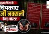 नक्सलियों के नाम पर दहशत की साजिश! फर्जी बैनर लगाने के आरोप में BJP नेता समेत 2 गिरफ्तार