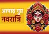 15 जुलाई से गुप्त नवरात्रि: 5 शुभ योगों में होगा शुभारंभ; 22 जुलाई भड़ली नवमी पर गुरु तारा अस्त होने के बाद भी हो सकेंगे विवाह