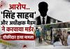 बाल संप्रेक्षण गृह के भीतर चौकीदार की हत्या, परिजनों का आरोप- 'सिंह साहब' और अधीक्षक मैडम ने करवाया मर्डर सिंह मैडम भी चर्चा में.......