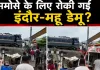 Viral Train Video: समोसे के लिए बीच ट्रैक पर रोकी गई इंदौर-महू डेमू? वायरल VIDEO के बाद रेलवे ने शुरू की जांच