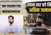Khan Sir Case: पटना कोर्ट से बड़ी राहत, अग्रिम जमानत मंजूर; दोनों बॉडीगार्ड्स को भी मिली बेल