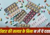 बिना डॉक्टर की सलाह ये दवाएं लेना पड़ सकता है भारी! छोटी गलती भी पहुंचा सकती है बड़ा नुकसान