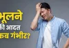 बार-बार भूलने लगे हैं छोटी-छोटी बातें? यह सिर्फ थकान नहीं, इन गंभीर बीमारियों का भी हो सकता है संकेत