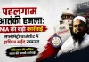 पहलगाम हमले की जांच में बड़ा खुलासा: NIA ने हाफिज सईद के खिलाफ अदालत में पेश की सप्लीमेंट्री चार्जशीट