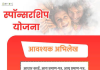 कागजों में सिमटी 'स्पॉन्सरशिप योजना' ......चार साल में सिर्फ 14.47% जरूरतमंद बच्चों हुए लाभांवित
