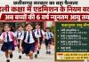 छत्तीसगढ़ में पहली कक्षा में प्रवेश के बदले नियम: अब 6 वर्ष होगी न्यूनतम आयु, सरकार ने जारी किए नए दिशा-निर्देश