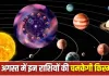 Shani Shukra Yog 2026: 1 अगस्त से बदलेगी इन 4 राशियों की किस्मत! शनि-शुक्र का दुर्लभ योग दिला सकता है धन, पद और सफलता