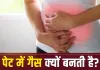 बार-बार पेट में गैस बनती है? आपकी ये रोजमर्रा की आदतें हो सकती हैं जिम्मेदार, जानें कब डॉक्टर से मिलना जरूरी