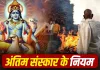 क्या दामाद कर सकता है ससुर का अंतिम संस्कार? गरुड़ पुराण और हिंदू परंपरा में क्या हैं नियम