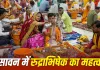 Sawan 2026: सावन में इन शुभ तिथियों पर करें रुद्राभिषेक, धार्मिक मान्यताओं के अनुसार मिल सकता है शिव कृपा का आशीर्वाद