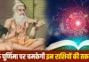 Guru Purnima 2026: 56 साल बाद बन रहे दुर्लभ राजयोग, इन 6 राशियों पर बरस सकती है शुभता, जानें ज्योतिषीय मान्यता