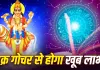 Shukra Gochar 2026: 1 अगस्त से इन 5 राशियों की चमकेगी किस्मत! शुक्र गोचर से करियर, धन और रिश्तों में मिल सकते हैं शुभ परिणाम