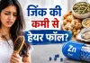 लगातार झड़ रहे हैं बाल? कहीं शरीर में जिंक की कमी तो नहीं, जानें एक्सपर्ट की सलाह