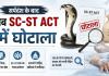 सर्पदंश के बाद अब SC-ST एक्ट में फर्जीवाडे की सुगबुगाहट, FIR दर्ज कराकर सरकारी मुआवजा डकारने का खेल, सीपत की एक महिला पर शक !