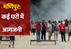 मणिपुर फिर सुलगा! सेनापति में घरों में आगजनी के बाद भारी गोलीबारी, CRPF जवान घायल; NH-2 पर चक्काजाम