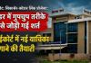 अपडेट:सिकासेर-कोडार लिंक प्रोजेक्ट: टेंडर में गुपचुप तरीके से जोड़ी गई शर्त, हाईकोर्ट में नई याचिका लगाने की तैयारी