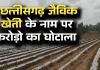 जैविक खेती योजना: चहेती कंपनियों को फायदा पहुंचाने जेम पोर्टल की श्रेणी में हेरफेर, 470 की खाद 1100 में खरीदी