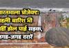 भारतमाला प्रोजेक्ट: पहली बारिश भी नहीं झेल पाई सड़क, जगह-जगह दरारें और पैबंद