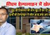 सीएम हेल्पलाइन का खेल: खुद की शिकायत की जांच खुद ही कर रहे अफसर, प्रार्थी को हेल्पलाइन से कॉल आया,क्या आप संतुष्ट है, इधर साहब का 42 लाख का फर्जी मेडिकल बिल पास; अंबिकापुर में 80 लाख का बंगला 