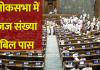 Supreme Court Judges Bill 2026: लोकसभा से पास हुआ बड़ा विधेयक, सुप्रीम कोर्ट में जजों की संख्या 34 से बढ़कर होगी 38 