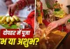 Afternoon Puja Rules: क्या दोपहर में पूजा करना शुभ होता है? जानें शास्त्रों और धार्मिक मान्यताओं में क्या कहा गया है