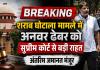 BREAKING: शराब घोटाले में बड़ा मोड़, अनवर ढेबर को सुप्रीम कोर्ट से अंतरिम जमानत; सख्त शर्तों के साथ मिली राहत