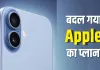 iPhone 18 Launch 2027: 18 साल बाद Apple बदल सकता है लॉन्च पैटर्न! दो चरणों में आएगी नई iPhone सीरीज?