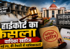 सिकासार-कोडार परियोजना पर हाईकोर्ट का फैसला, याचिका खारिज; नई PIL की तैयारी में याचिकाकर्ता