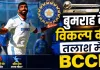 BCCI Test Plan: बुमराह के वर्कलोड पर बड़ा प्लान, WTC फाइनल की रेस से बाहर होने पर 3 नए तेज गेंदबाजों को मिल सकता है मौका