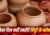 Best Clay Pot Buying Guide: मिट्टी के बर्तन खरीदने से पहले जान लें ये वास्तु नियम, रविवार और मंगलवार को क्यों माना जाता है वर्जित?