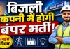 बिजली कंपनी में बंपर भर्ती का ऐलान! 1235 पदों पर नौकरी, AE-JE से लेकर DEO और पैरामेडिकल स्टाफ तक मौके