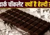 Dark Chocolate Benefits: डार्क चॉकलेट क्यों मानी जाती है सेहत के लिए फायदेमंद? जानें इसके फायदे और जरूरी सावधानियां