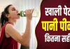 सुबह खाली पेट पानी पीना कितना फायदेमंद? जानें क्या है सच और किन बातों का रखें ध्यान