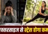 Exercise for Stress Relief: एक्सरसाइज से स्ट्रेस कैसे होता है कम? जानें रोज कितना वर्कआउट करना है फायदेमंद