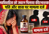 दहेज में बुलेट नहीं मिली तो नवविवाहिता को जबरन पिलाया कीटनाशक, पति और सास पर मामला दर्ज
