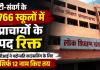 टी-संवर्ग के 766 स्कूलों में प्राचार्यों के पद रिक्त, डीपीआई ने पदोन्नति काउंसलिंग के लिए सिर्फ 12 नाम किए तय