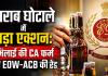 शराब घोटाले में बड़ा एक्शन: भिलाई की CA फर्म पर EOW-ACB की रेड, व्हाट्सएप चैट से खुलेंगे अफसरों के नाम!