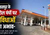 बिलासपुर के पेट्रोल पंपों पर ग्राहकों की अनदेखी: मुफ्त हवा-पानी और टॉयलेट सिर्फ कागजों पर, मशीनें हैं पर चलाने वाले गायब