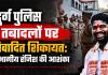 दुर्ग पुलिस तबादलों पर विवादित शिकायत: शिकायतकर्ता के पुराने रिकॉर्ड गड़बड़, अब विभागीय रंजिश की आशंका