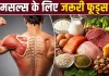 Muscle Health: मसल्स मजबूत रखने के लिए डाइट में शामिल करें ये हेल्दी फूड्स, साथ में अपनाएं ये आदतें