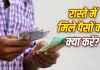 Found Money Astrology: रास्ते में पड़े पैसे मिलना शुभ या अशुभ? जानें क्या करना माना जाता है सही