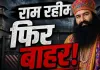 राम रहीम फिर जेल से बाहर! 21 दिन की फरलो मंजूर, 2017 के बाद 17वीं अस्थायी रिहाई; इस साल तीसरी बार राहत