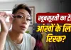 Waterproof Mascara और Eyelash Extensions: खूबसूरती के साथ आंखों की सेहत से न करें समझौता, जानें क्या हैं नुकसान