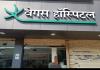 वेगस अस्पताल: इलाज में लापरवाही से मरीज की जान गई, जांच रिपोर्ट के बाद संचालक और डॉक्टरों पर एफआईआर