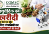 CGMSC आयुर्वेदिक दवा खरीदी: नए टेंडर के बीच चुनिंदा कंपनियों का पुराना करार बढ़ाने की तैयारी, एमडी बोले- ऐसी कोई योजना नहीं