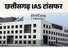 छत्तीसगढ़ में 22 IAS अफसरों के तबादले... कांकेर, कबीरधाम समेत 5 जिलों को मिले नए कलेक्टर, देखें लिस्ट 