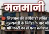 मनमानी , निलंबन की कार्यवाही लंबित मुख्यमंत्री के निर्देश के बाद भी अधिकारी का हो गया प्रमोशन* 