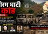 13 साल बाद झीरम घाटी केस में फैसले की आहट! 10 अगस्त को अंतिम बहस, 101 गवाहों की गवाही के बाद निर्णायक दौर में पहुंचा मामला